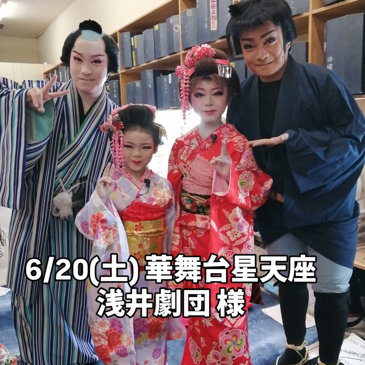 HotBabies2's tweet photo. 6/20(土) #華舞台星天座
#浅井海斗劇団 様の舞台に
#清士郎 #かぐら
出演させて頂きます‼️

昨年8月に初めてお世話になり
再びお勉強させて頂けて
大変感謝致します

是非ご来場頂けると
嬉しいです

座席予約承りますので
DMやコメントにて
ご連絡下さい

#大衆演劇
#浅井海斗 座長
#浅井大空海 座長 https://t.co/VbtQynjnF9