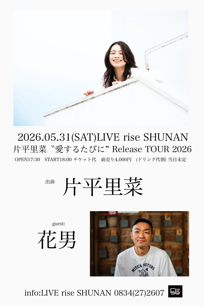 pika0328's tweet photo. 本日の周南rise！！

片平里菜〝愛するたびに” Release TOUR 2026

OPEN17:30　START18:00

チケット代　当日券有り4,500円　(ドリンク代別)

出演:
片平里菜

guest：花男

是非素敵な時間をお過ごしください✨ https://t.co/5f8zcZYTIL