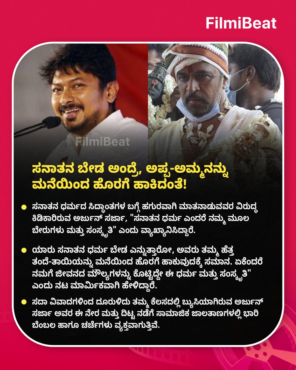 FilmibeatKa's tweet photo. ಸನಾತನ ಧರ್ಮದ ವಿವಾದಕ್ಕೆ ಆಕ್ಷನ್ ಕಿಂಗ್ ಕೌಂಟರ್: "ಸನಾತನ ಬೇಡ ಅಂದ್ರೆ, ಅಪ್ಪ-ಅಮ್ಮನನ್ನು ಮನೆಯಿಂದ ಹೊರಗೆ ಹಾಕಿದಂತೆ!"

Read more at: https://t.co/XsDcp7Zc29

 #FBUpdates #FBKannada #StarTalk #ArjunSarja #SanatanDharma https://t.co/Wk7w16ouWF