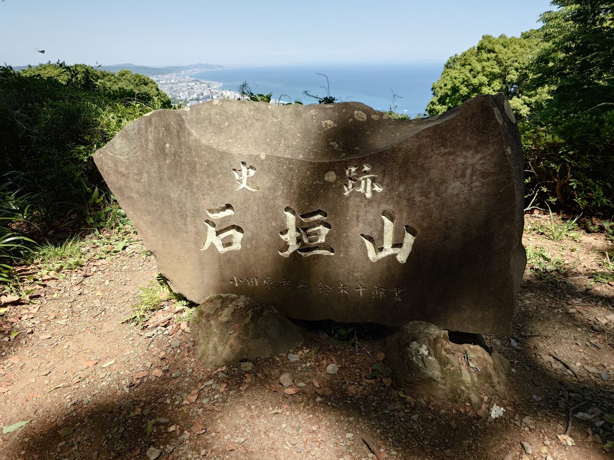 h504_blue's tweet photo. 石垣山城登城ということで🏯

神奈川出身ながら初めて登城しました😅
車がなくて行きづらいと思っていましたが、うめまる号なる巡回バスの存在を知り、ようやく訪れました😄

現地のガイドさんの案内で、とても楽しく学びながら巡りました！

#石垣山城 #続日本100名城 #デジタル城下町 #石垣山一夜城 https://t.co/1gSxAqPuDh