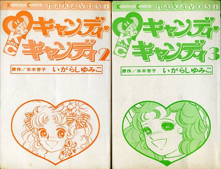 漫画 希少 レア エラー本 キャンディ・キャンディ 4巻 いがらしゆみこ