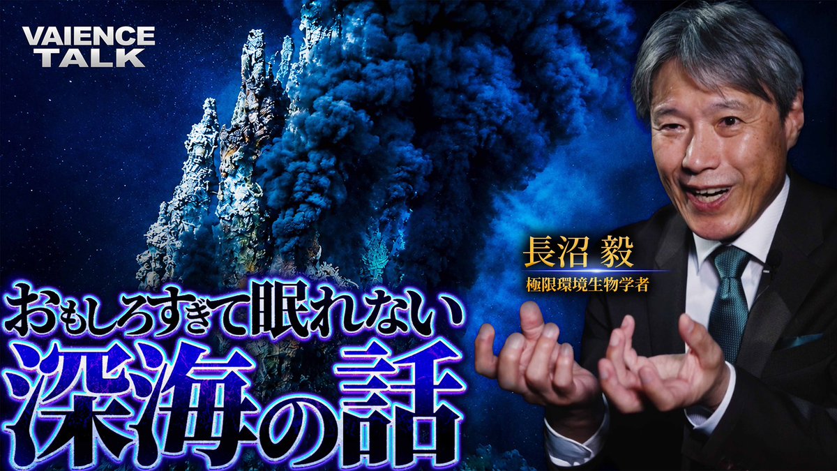 vaiencechannel's tweet photo. おもしろすぎて眠れなくなる深海の話

https://t.co/51vay9jzlP

VAIENCE TALK第2回目のテーマは、極限環境生物。科学界のインディ・ジョーンズとも呼ばれる長沼毅先生(@NaganumaTakeshi)をお招きし、深海から宇宙まで好奇心刺激する濃密なお話をお聞きしました。

5月30日19:00公開予定です‼︎ https://t.co/oZkvlYdiQ0