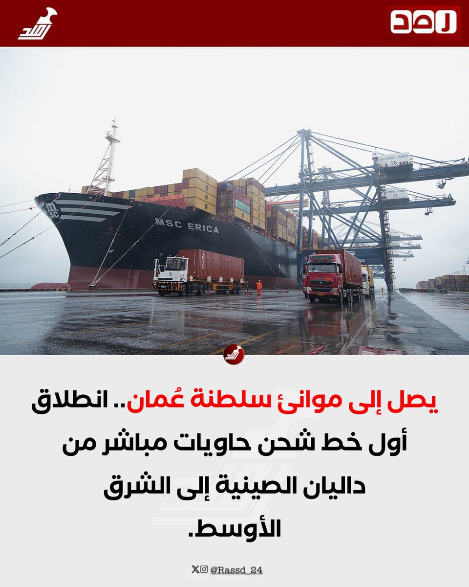 Rassd_24's tweet photo. 🔴 لأول مرة.. خط شحن حاويات مباشر يربط داليان #الصينية بموانئ سلطنة #عُمان. https://t.co/JIxyOMxKLg