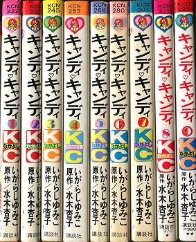 いがらしゆみこ「キャンディ・キャンディ」KCなかよし版。 旧装丁で