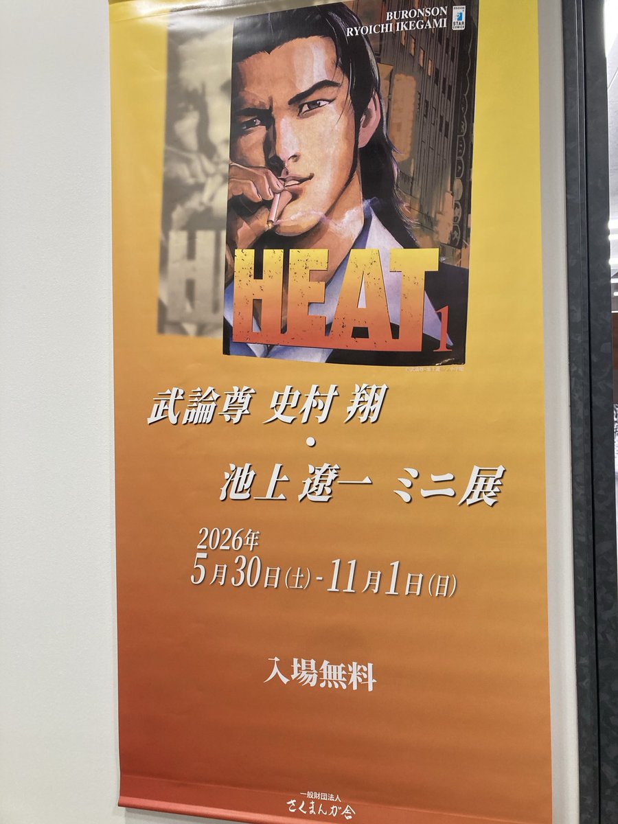 maejimamasahiko's tweet photo. 佐久平の新名所　さくまんが舎
注目の企画展　
【武論尊　史村翔.池上遼一企画展】
レアアイテム満載！ https://t.co/gl9cKlLEcy