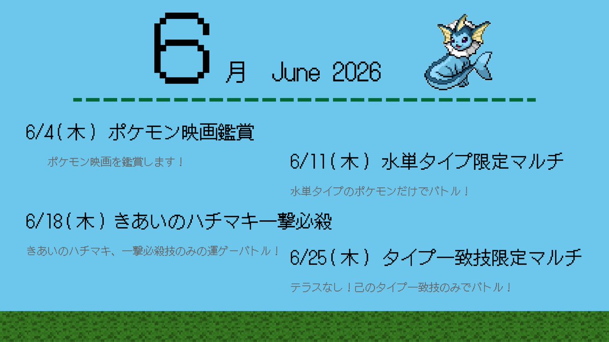 MAU_poke's tweet photo. 6月の活動内容です！
梅雨にちなんだバトルや運試しなバトルがあってドキドキしちゃいますね〜
今月もいっぱい楽しんでいきましょう！

新入部員いつでも募集してるのでどなたでもお気軽にご参加くださいね♪ https://t.co/iSJwd34ejy