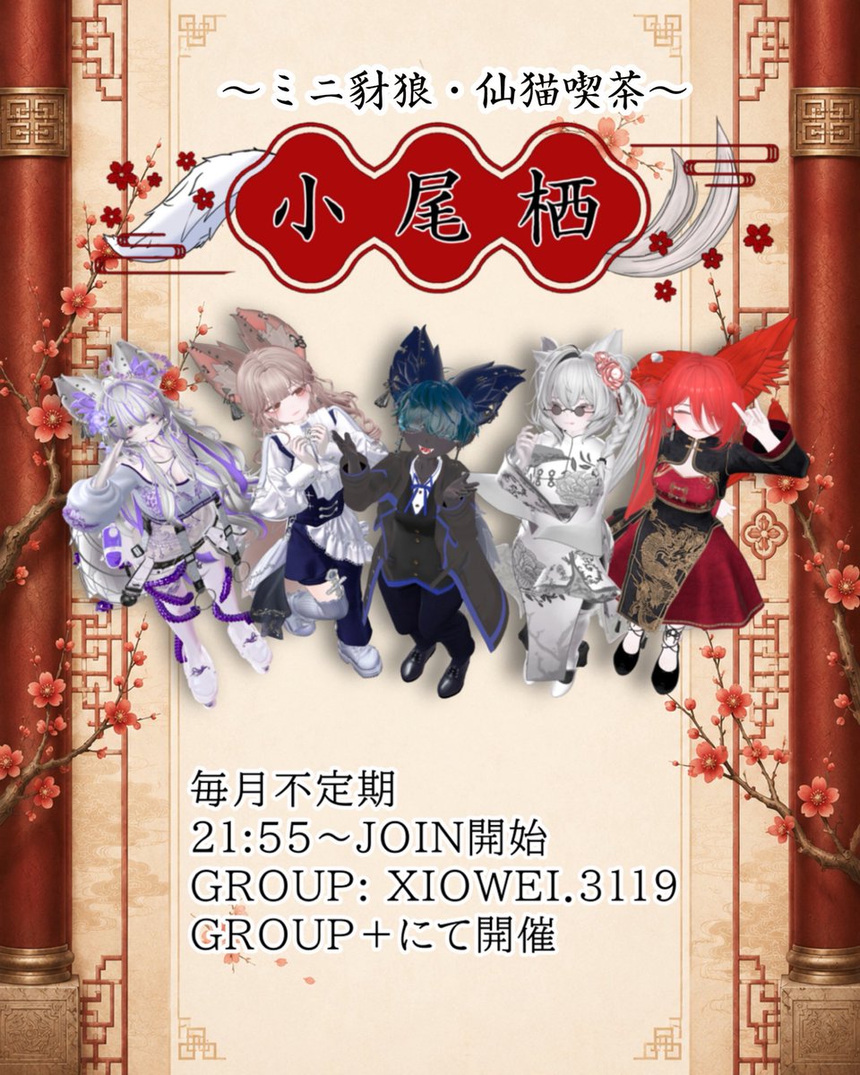 ミニ豺狼・仙猫喫茶 〜小尾栖〜 tweet media