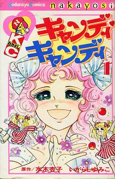 キャンディーキャンディー　いがらしゆみこ  レア　　超貴重　講談社　なかよし いがらしゆみこ「キャンディ・キャンディ」KCなかよし版。 新装丁の