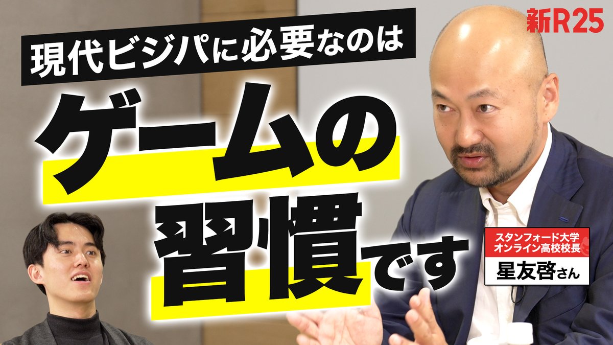 shin_R25's tweet photo. 「ゲーム時間をもし他のことに使えていたら...」

そんなモヤモヤを、スタンフォードオンラインハイスクール・星友啓校長に相談。

生産性を上げるためにも、ゲーム時間は必要？

ゲーマーの皆さん、お子様のゲーム習慣に悩む親世代の方も必見の内容です。

▼動画はこちら
https://t.co/1RluG2Zmew https://t.co/y3dB1I14TZ