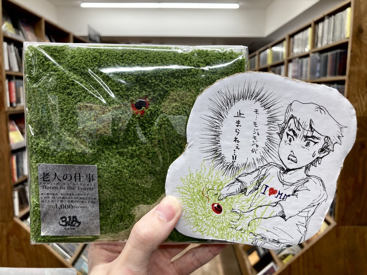 diskunion_ds8's tweet photo. 👁️暗黒担当の呟き👁️

老人の仕事のLIVE盤『Doom in the Forest』、CDというより天然記念物。フル動画もUPされている3LA企画の森公演です。Kyussの砂漠ライブ、Earthless来日の神社ライブと伝説があって、この都内某所がPink Floyd的なポンペイに見えてくるから不思議です。目が合ったら買うしかない!🦠 https://t.co/ljExuU3L9H