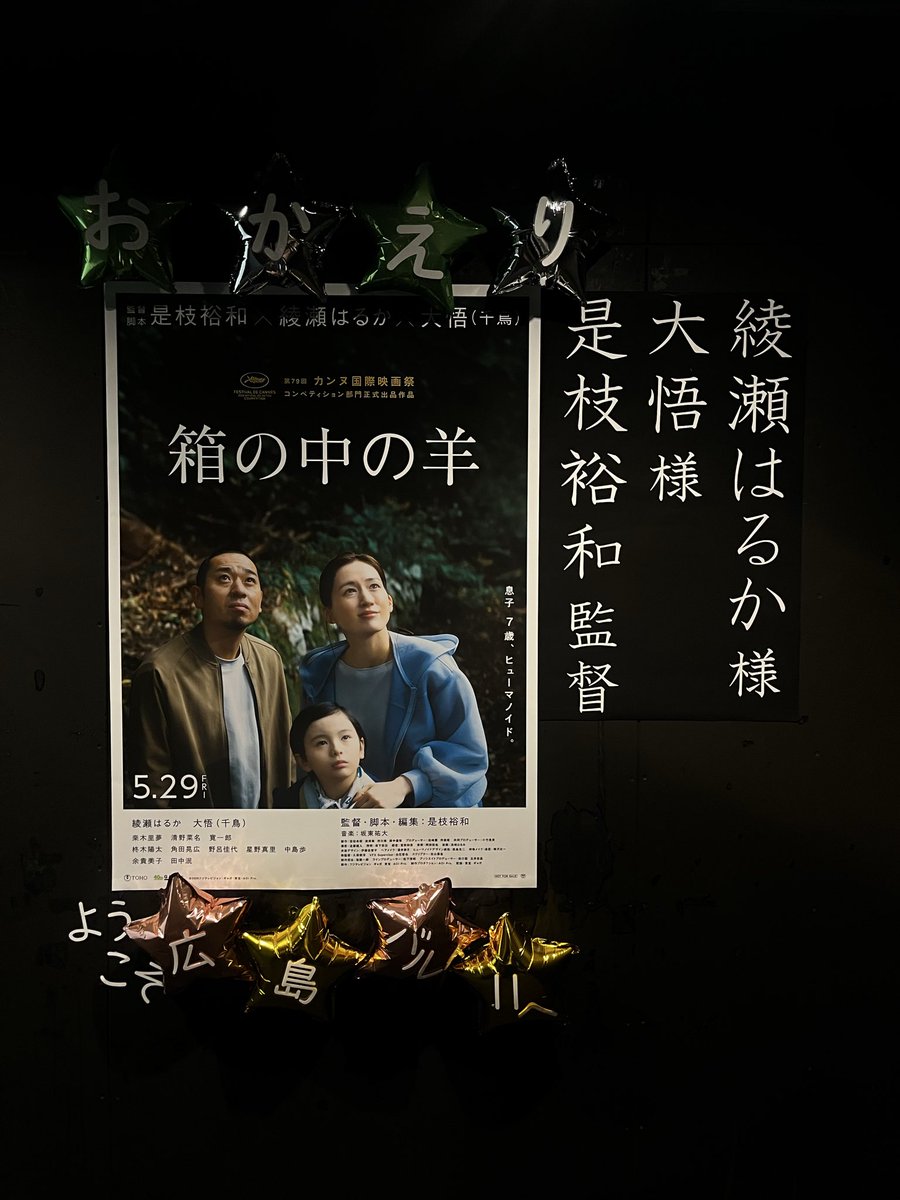 Hakohitsujifilm's tweet photo. ＜メェー！
ハコヒツジくんからのお知らせ ⿻

本日は『#箱の中の羊』
関西舞台挨拶🐏

#広島バルト11 で行った
舞台挨拶オフショットをお届け
素敵なイラストありがとうございます⋆.°

#綾瀬はるか さん #大悟 さん(千鳥) 
#是枝裕和 監督と一緒に。.⌬

#箱の中の羊 大ヒット上映中 https://t.co/rprlx3gBnX