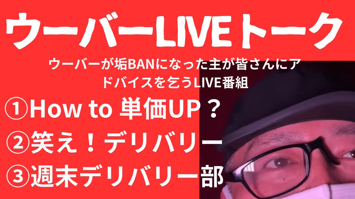 Deli_YAEGASHI's tweet photo. 垢BANライブから、1週間…
ウーバーのヤケクソLIVEします
「ウーバーLIVEトーク」
一回限りの配信です

5月31日(日)22:00〜
LIVE会場です↓↓↓
https://t.co/aMNwkH76Wq
↑↑↑ https://t.co/tTgZo91GTd