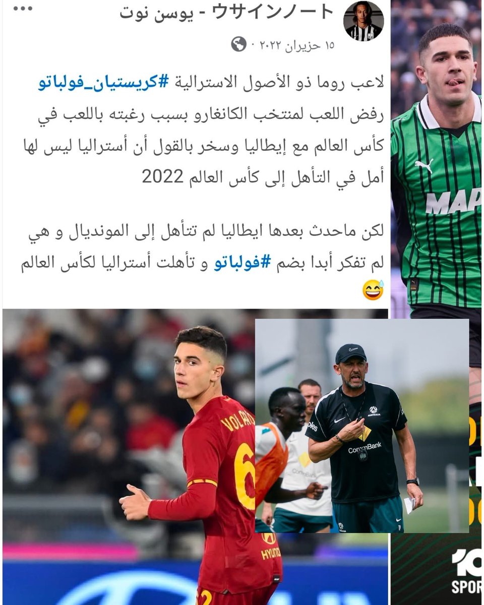 Usain_44's tweet photo. بعد 4 سنوات من منشور #يوسن الأول، والذي نشر خبر رفض فولباتو اللعب مع أستراليا عندما كان يدربهم أرنولد مدرب العراق الحالي

اليوم وبعد عدم تأهل إيطاليا مجدداً قرر لاعب ساسولو أن ينقل جنسيته للاسترالية حيث أعلن المدرب بوبوفيتش عن دعوة اللاعب للتواجد بكأس العالم برفقة الكانغارو https://t.co/w1CcJ5Ux1s