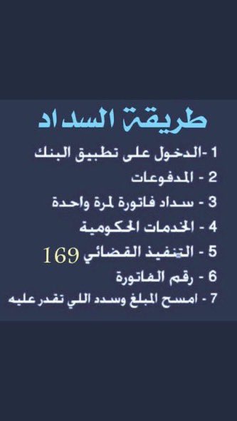 aasscc118's tweet photo. #نجاح_موسم_الحج

أخي_أختي #فاعل_خير  لاتعلم كم من دعوه لك في ظهر الغيب من عجوز كبيره او اسره فقيرة او محتاج ظروفه صعبه هناك فواتير تستحق السداد لمعسرين يطلبون العون من الله ثم منكم تكفون افرحو قلوبهم وادخلو الامل والسرور إليهم اللهم اعطي كل منفقاً خلفا  ياباغي الخير ادخل على اي فاتورة من مجموعة الفواتير وضع ماتجود به نفسك فالقليل منك يفرحهم الفواتير تقبل سداد 
٥٠ ريال ومافوق