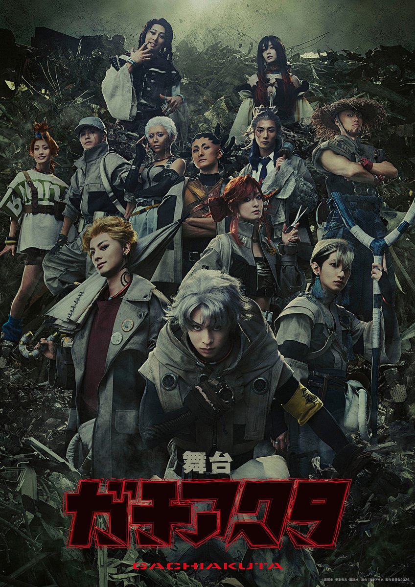 舞台『ガチアクタ』公式 tweet media