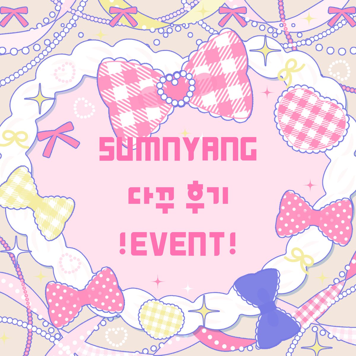 sumnyang0_0's tweet photo. #RT_이벤트 
✨쑴냥 다꾸후기 이벤트✨

안녕하세요! 쑴냥입니다! 
이번에 소소하게 작은 이벤트를 준비했어요! 

바로 다꾸 후기 이벤트인데요!
아직 미공개 제품들을 미리 받아보시고 다꾸하여 후기를 남겨주시는 방식입니다!

아직 서포터즈를 모집하기에는 준비가 미흡하다고 판단하여 이렇게 작은 이벤트로 찾아뵙게 되었습니다! 
(예비 서포터즈?! 느낌으로 봐주시면 감사하겠습니다!)

✨이벤트 모집 기간✨
2026.05.30 ~ 06.07

✨이벤트 혜택 및 활동내용✨
미공개 문구전 신상 물품제공(총 2명 선발)
문구전이 진행되는 7월 5일까지 모든 신상 다꾸 피드 업로드(쑴냥 제품 60% 이상)
쑴냥 @sum_nyang을 태그하여 업로드 해주세요!

✨이벤트 참여 방식✨
1. 쑴냥 계정 @sum_nyang 팔로우
2. 이 게시물을 RT 하기

🙌주의사항🙌
이벤트용 계정, 유령 계정, 비공계 계정은 참여 대상에서 제외됩니다.
다꾸 계정으로 참여해주세요!
후기로 남겨주신 사진은 홍보 이미지 및 상업적 용도로 사용될 수 있습니다.
참여 인원 피드를 확인 후 직접 선발이며, 랜덤 추천 방식이 아님을 안내드립니다!