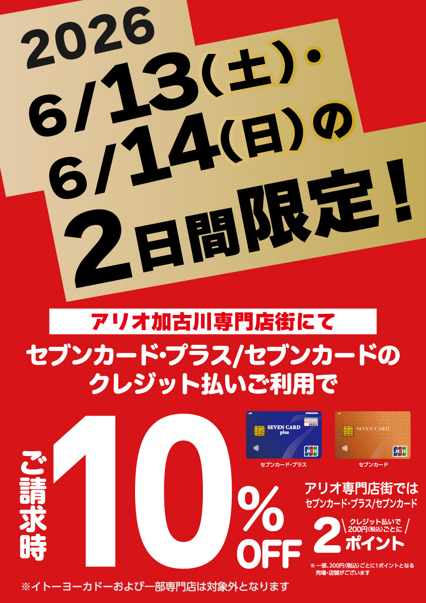 ✨アリオ加古川専門店街 特別企画✨ / 6月13日(土)・14日(日)の2日間