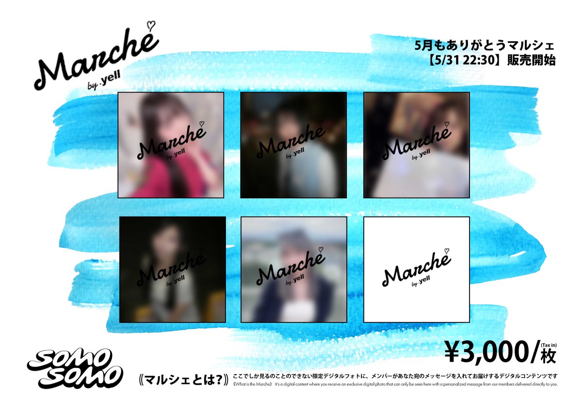 SOMO2_official's tweet photo. ／
5月もありがとうマルシェ
発売決定🌟
＼

明日【5/31(日) 22:30 】から
メッセージ入りデジタルフォトを発売📸

⬜アルティメット ミキ【10個限定】
https://t.co/w0eZ5VLUvG
⬜ゴゴノ コトコ【10個限定】
https://t.co/0n0dQs5lck
⬜ツクヨミ ケイコ【15個限定】
https://t.co/N5GeXzCgzO
⬜コモレビ ヒヨリ【10個限定】
https://t.co/7mzlMRIEYn
⬜シャンシャン マイ【7個限定】
https://t.co/ZXxmif8Z5F

｟マルシェとは？｠
ここでしか見るのことのできない限定デジタルフォトに、メンバーがあなた宛のメッセージを入れてお届けするデジタルコンテンツです✉️

※マルシェに関するルール
納品されたマルシェをお客様がアイコンにしたり、SNS上に掲載する行為はNGです
文章の一部のみやモザイク加工を入れたものでも一切不可となります。
何卒ご理解の程よろしくお願いいたします。