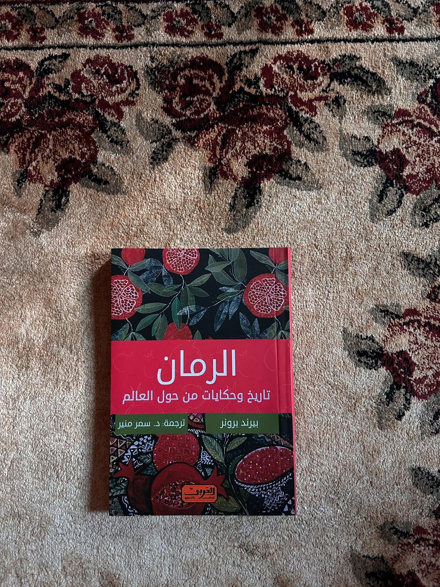 _yasabdullah's tweet photo. حب، Aşk، عشق
أهوى، Sevmek، عشق.
رمان، Nar، انار
رواية، Roman، رومان

أحب الرمان ومُشتقاته؛ الدبس والعصير وأي شيء آخر، أعرفه أو لا أعرفه، مأخوذ من تلك الفاكهة الشهية والسحرية، أشتاق لوجوده طوال العام وأبقى أنتظر الخريف بقية أيام العام، فقط ليعود الرمان من جديد.
الرمان رمزية للوفرة والخصوبة والحب، ورمزية للبدايات الجديدة والاحتمالات اللامتناهية، أحب لذوعته اللطيفة التي تُفضي بي لجنات عدن خاطفة زمنها ثوانٍ معدودة، لكنها كفيلة بمنح البشر لمحة عن الجنة؛ يعني في النهاية الرمان فعلًا فاكهة من فواكه الجنة كما يعد القرآن الكريم المؤمنين، وهذا النهار كنت أتأمل في عادتي الغريبة بإقحام دبس الرمان والمكسرات في كل طبق يحتمل وجودهما، وكالعادة انتهى التأمل وأنا أتناول فطوري، لكني كنت أسترجع آخر مرة رأيت فيها شعاع الشمس على حبات الرمان، نوفمبر الماضي، قبل عيد ميلادي بيوم واحد، واسترجع شعوري بالحب وغزارته عند رؤيتي أو ذكري للرمان، ووجدت نفسي فجأة أحاول فك ارتباطه لدي بالحكايات وتدرجاتها وفصولها ولحظات صعودها وركودها ثم عودتها ساطعة من جديد.

في حين يتفق علماء اللغة العربية على وجود عشرات الكلمات في المعجم اللغوي العربي، كلها دالة على الحب وتدرجاته، تُحدد فاطمة المرنيسي العدد بحوالي ٩٠ كلمة عربية، وكلها تعني الحب وتدرجاته؛ بدايةً بالنظرة الأولى التي تولد الهوى، مرورًا بالعشق والتوله، وصولًا للهُيام. ومن يعرفني يعرف أنني أُصدق فاطمة المرنيسي، أحبها وأصدقها وبشدة، وربما سأضع ملاحظة تذكير في روزنامة شهر أكتوبر ونوفمبر لنفسي كي أحسب حبات ثمرة رمان؛ لأني أتخيل أنها بشكلٍ ما لن تقل عن ٩٠ حبة، ثم أن كلمة حبة تُشبه كلمة حب في العربية نُطقًا وكتابة، حُب وحَب؛ غزارة لا منتهية ومُباغتة؛ وهذه اللحظة بالذات فهمت لماذا أربط بين الحب والرمان، وبين الروايات والرمان؛ هل ستتعجب مثلي إن عرفت أن كلمة رواية تُنطق بالتركية والفارسية رومان=Roman، تمامًا كما ننطق نحن كلمة رُمان؟ 

أحب عشوائية قائمة like في سبوتيفاي لأنها تفاجئني فعلًا؛ أسمهان في هذه اللحظة تُغني: أهوى وأضحك للمفارقة؛ الحب هو الكلمة الوحيدة التي تبدو لائقة في أي سياق؛ تبدو دومًا في مكانها، تبدو مناسبة ومتوهجة، بدرجة تجعل ما حولها من الكلمات يتوهج هو الآخر. وأتخيل أن العرب ربما فطنوا للوقع السحري لكلمة حب، فابتكروا تدرجاتها التسعين كي تبقى هذه الكلمة حاضرة في كل حديث يومي يجرونه، قدر المستطاع.