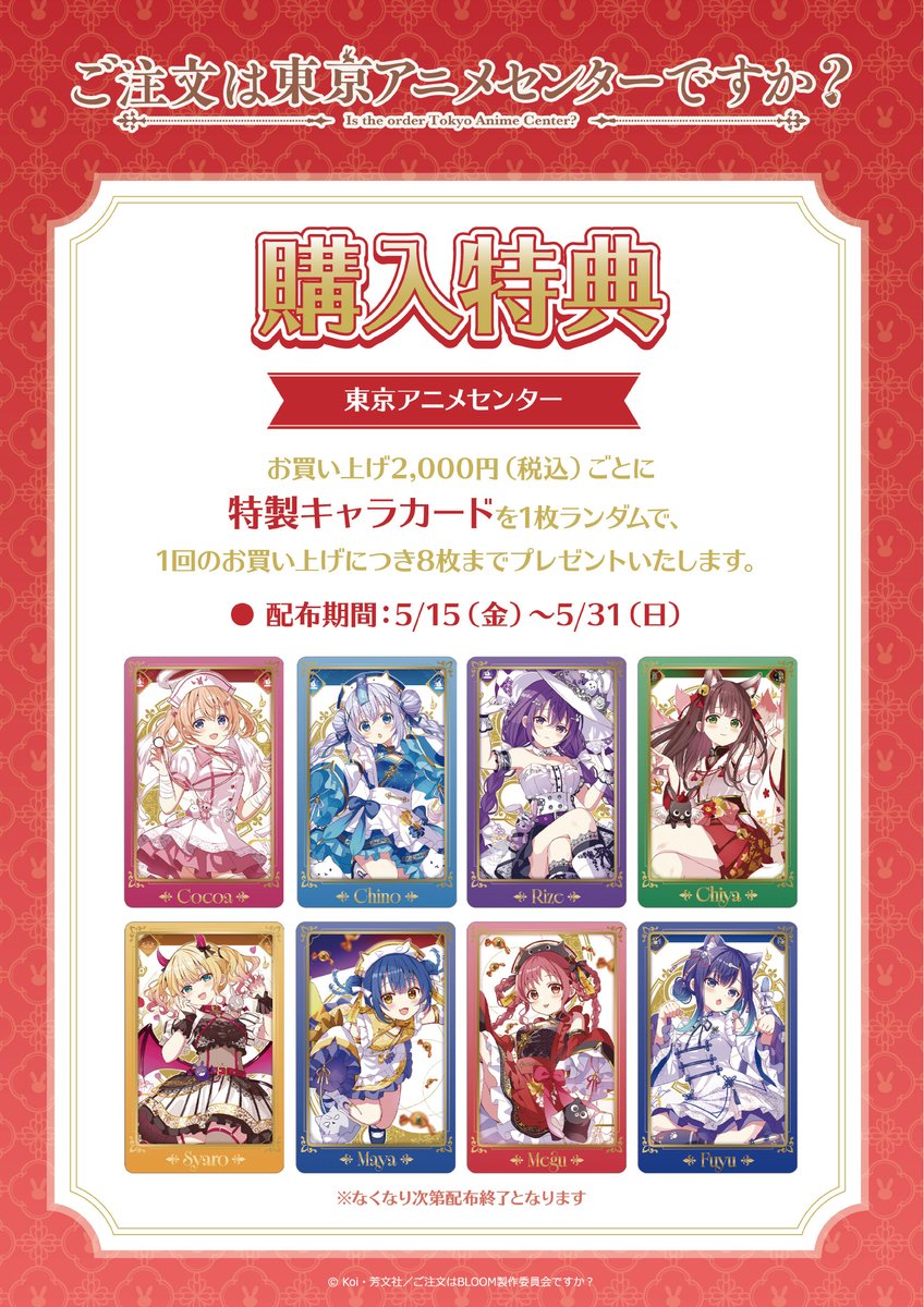 ご注文は東京アニメセンターですか？』POP UP STORE ＜完売情報＞ 【B2