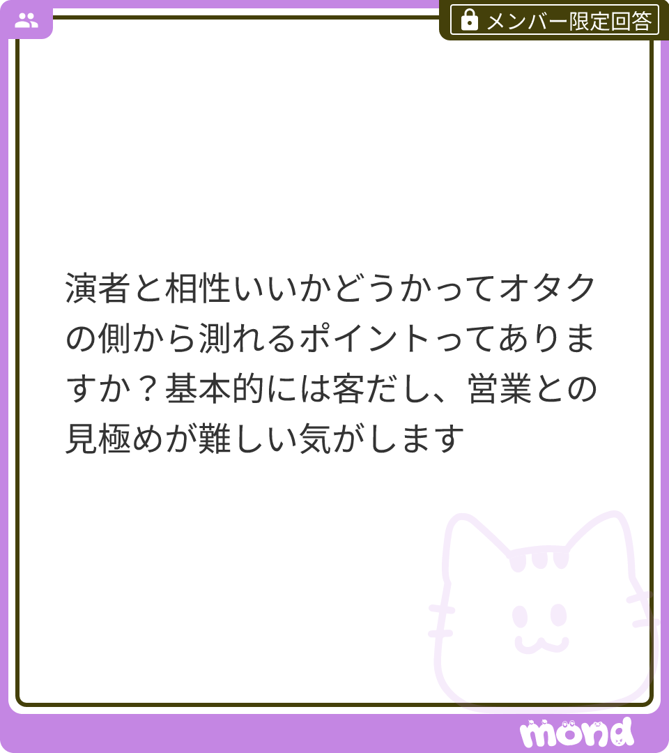 oshi_torisetsu's tweet photo. 難しいよねー🥲

MBTIとかラブタイプみたいな相性診断でなんとなく見るのもありだけど、あれはあくまで参考程度だしね…

個人的に大きいのは、特典会や物販で沈黙があっても気まずくないかかな！

無…

(残り298文字)
#mond_menchikaniki https://t.co/4v2APYu6Zs