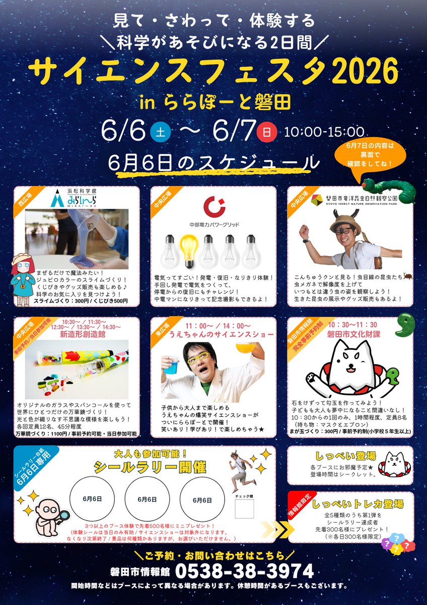 iwata_jouhoukan's tweet photo. ＼ お待たせしました！ ／
6月6日(土)・6月7(日)に開催✨
╭ ──────────.★..─╮
　サイエンスフェスタ2026👩‍🔬
╰─..★.────────── ╯

こちらの投稿では【6月6日（土）】の
イベント内容を詳しくご紹介❗️

そして、ワークショップの予約も受付中♩

#磐田市
#ららぽーと磐田 https://t.co/rZZF10WlM2