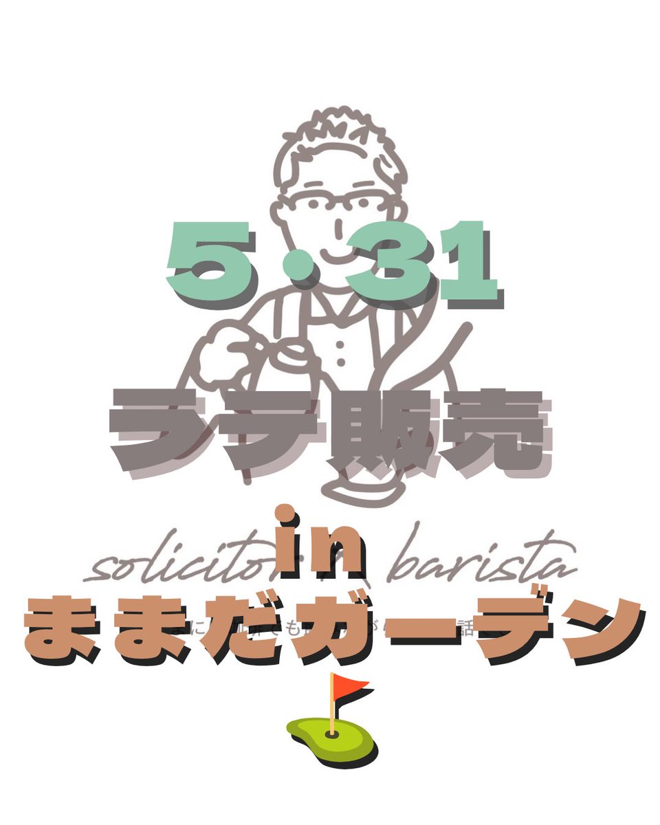 sinn72's tweet photo. ５月３１日（日）8:30〜17:00
ラテ販売☕️🌿inままだガーデンゴルフクラブ⛳️
（栃木県小山市西黒田１６２）
にて開催します！

各種ラテはホット＆アイス
¥４００
（エスプレッソ、ココア、抹茶、ビーツ、尺尺麦ラテ

大会参加、観戦の合間に、お気軽にご利用ください☕️

ご来場お待ちしております🙇🏻‍♂️ https://t.co/pvAeqEYrnm