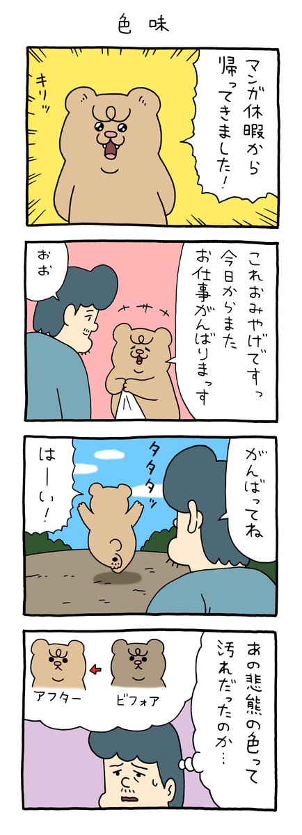 【4コマ漫画】悲熊「色味」(キューライス)
https://t.co/NJ62bIuV0A 
