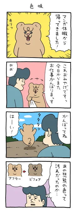 【4コマ漫画】悲熊「色味」(キューライス)
https://t.co/NJ62bIuV0A 