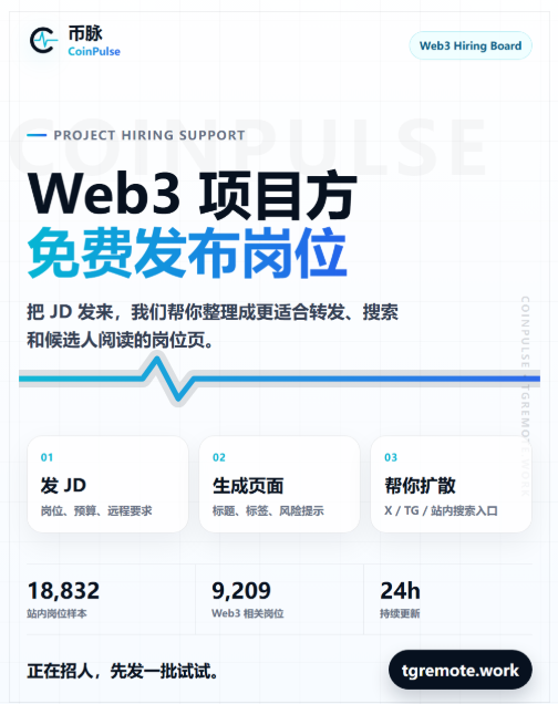 ynb1619489's tweet photo. Web3 项目方正在招人，可以把 JD 发我。

CoinPulse 现在先免费帮一批项目整理岗位：

1. 生成岗位页
2. 优化标题和标签
3. 做成 X / TG 可转发版本
4. 进入站内搜索和每日岗位趋势

先不收发布费，目的很简单：
把真实 Web3 岗位聚起来，让候选人更容易找到靠谱机会。

正在招 BD、运营、Golang、DevOps、风控、产品、增长的项目方，可以来试一批。

https://t.co/NFnysMAxdz