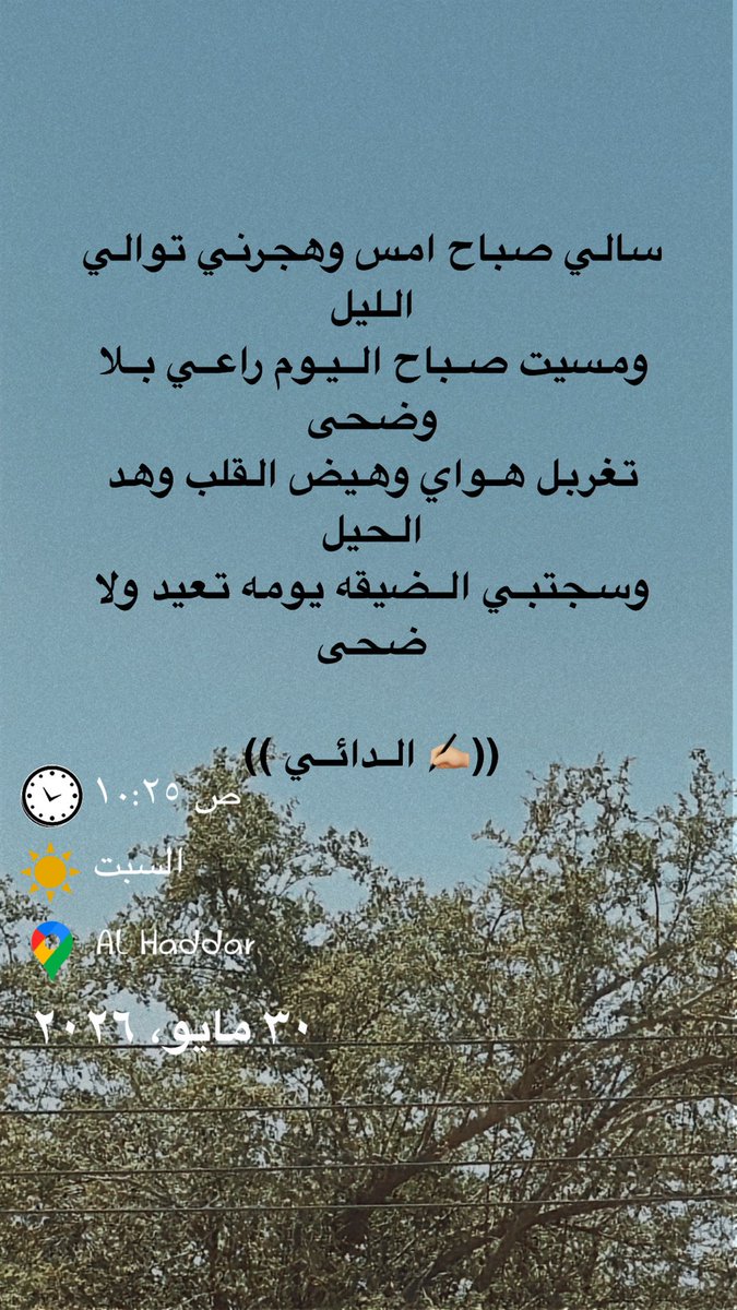 eebb1311's tweet photo. سالي صباح امس وهجرني توالي الليل
ومسيت صـباح الـيـوم راعـي بـلا وضحى

تغربل هـواي وهيض القلب وهد الحيل
وسجتبـي الـضيقه يومه تعيد ولا ضحى

((✍🏼 #الـدائـي )) #صباحيات #شاهي #اليوم https://t.co/tCZoSZlcbC