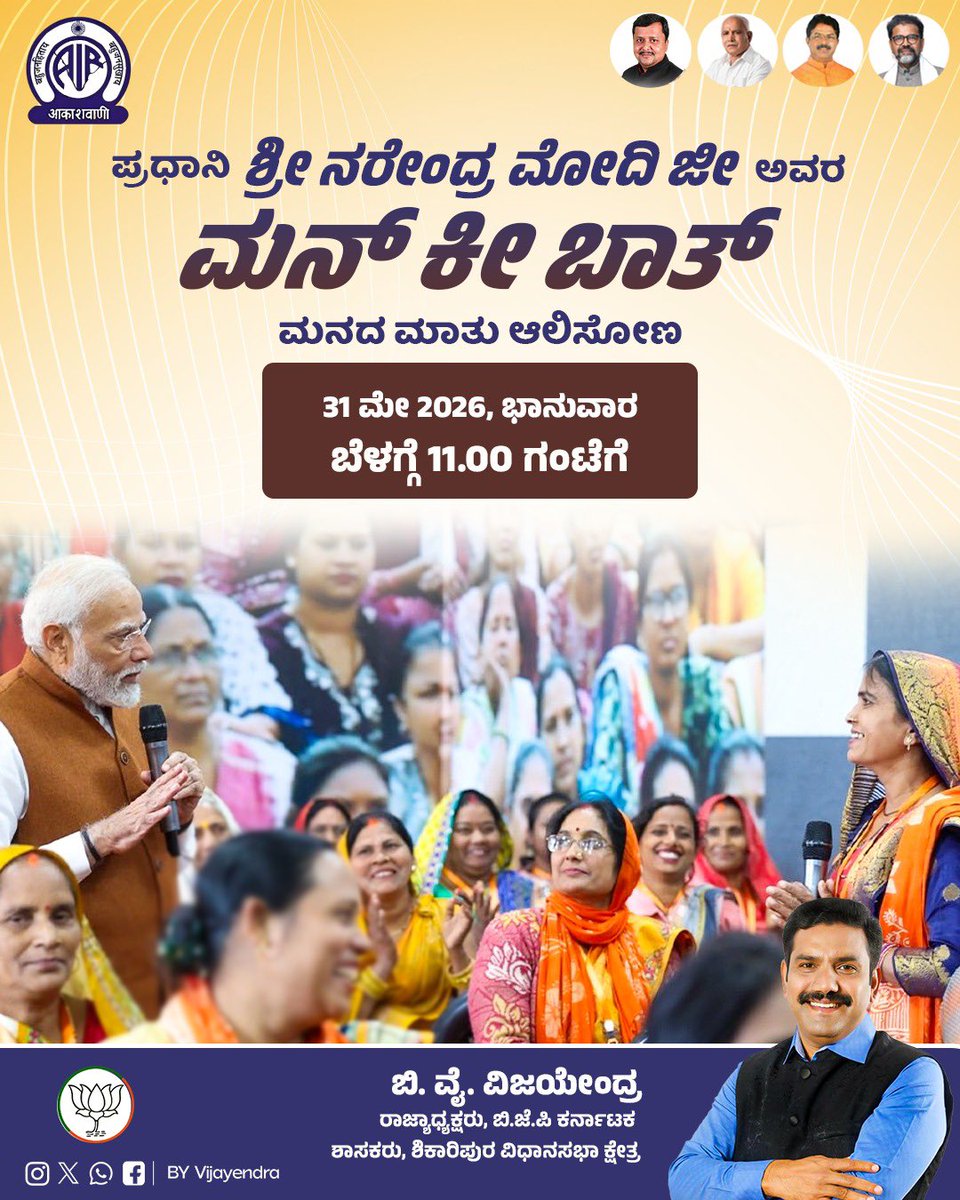 BYVijayendra's tweet photo. ದೇಶದ ನಾಗರಿಕರ ಸಾಧನೆ, ಆಶೋತ್ತರಗಳಿಗೆ ಧ್ವನಿಯಾಗಿರುವ ಹೆಮ್ಮೆಯ ಪ್ರಧಾನಮಂತ್ರಿ ಶ್ರೀ @narendramodi ಜೀ ಅವರ ‘ಮನ್  ಕಿ ಬಾತ್��� ಕಾರ್ಯಕ್ರಮ ನಾಳೆ ಬೆಳಗ್ಗೆ 11 ಗಂಟೆಗೆ ಪ್ರ��ಾರಗೊಳ್ಳಲಿದೆ.

ಜನಸಾಮಾನ್ಯರ ಸಾಧನೆಗಳ ಸ್ಪೂರ್ತಿದಾಯಕ ಕಥಾನಕಗಳ ಬಿತ್ತರದ ಈ ಪ್ರೇರಣಾದಾಯಕ ಕಾರ್ಯಕ್ರಮವನ್ನು ತಪ್ಪದೆ  ಆಲಿಸೋಣ. ಸಶಕ್ತ ರಾಷ್ಟ್ರ ನಿರ್ಮಾಣದ ನಿಟ್ಟಿನಲ್ಲಿ ಜೊತೆಯಾಗೋಣ.

#MannKiBaat