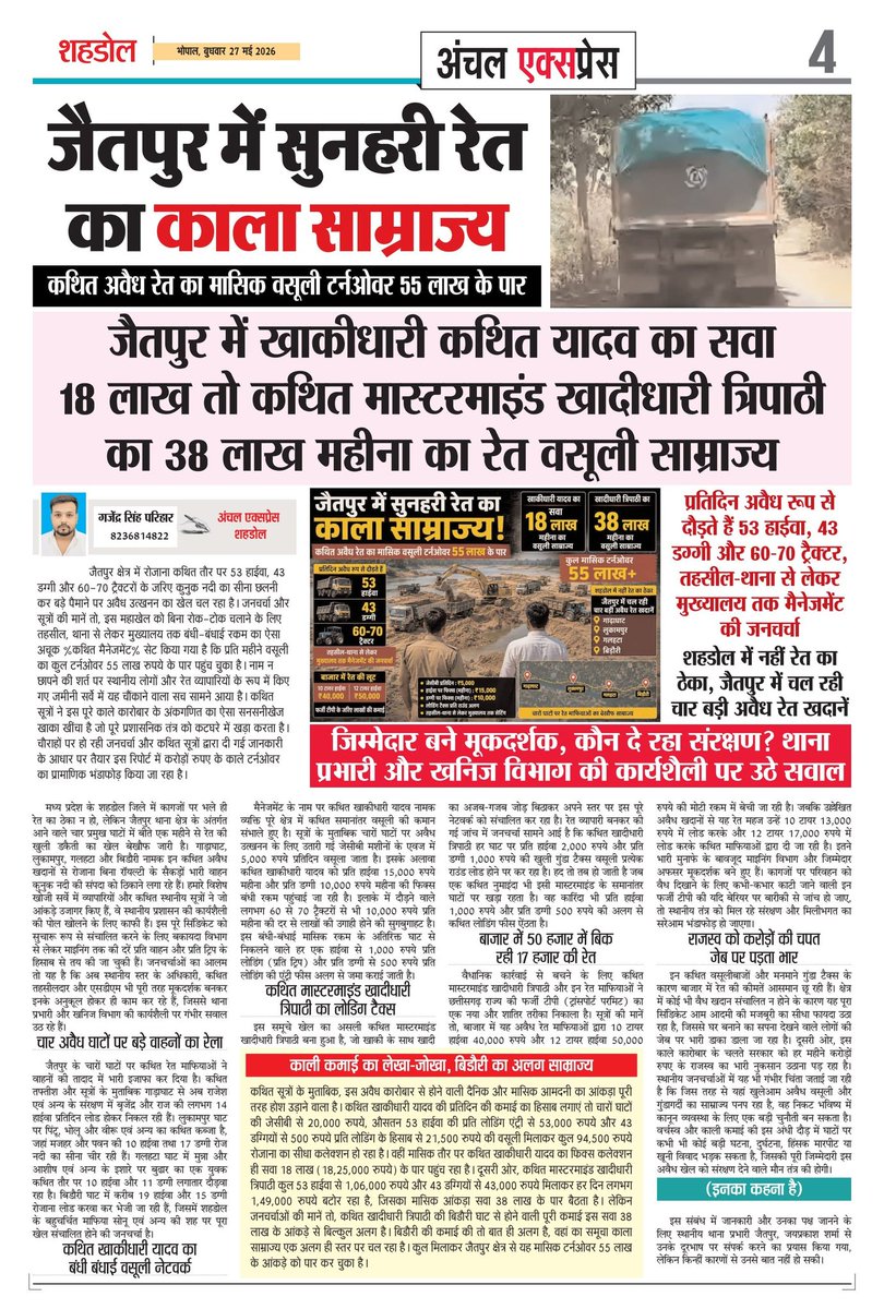 pariharji01's tweet photo. शहडोल जिले में अवैध रेत साम्राज्य...खाकी के संरक्षण की चर्चा आम 
@CMMadhyaPradesh @minforestmp @PMOIndia @DGP_MP @MPDial112 https://t.co/qXNj57l1W4