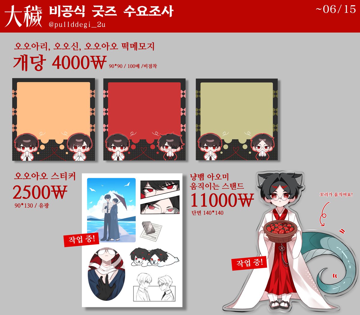 HEUKSIM_IBBAI's tweet photo. ❤️‍🩹오오에 비공식 굿즈 2차 수요조사❤️‍🩹
🗓️05/30 17:30 ~ 06/15 23:59

통판과 추후 행사를 위한 2차 수요조사입니다!
풀떼기(@pullddegi_2u)님과 합동으로 진행하고 있습니다

🔁RT 추첨 한 분께 이전 1차 수요조사에 올렸던 탄생화 시리즈 띠부씰 4종을 보내드립니다! 

➡️https://t.co/YW3fxZhUzW https://t.co/dZnxHIKaHi