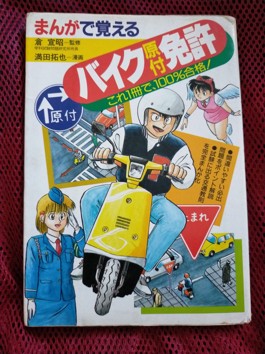 後に野球漫画「MAJOR」で有名になる漫画家、満田拓也さんが、 '87年に