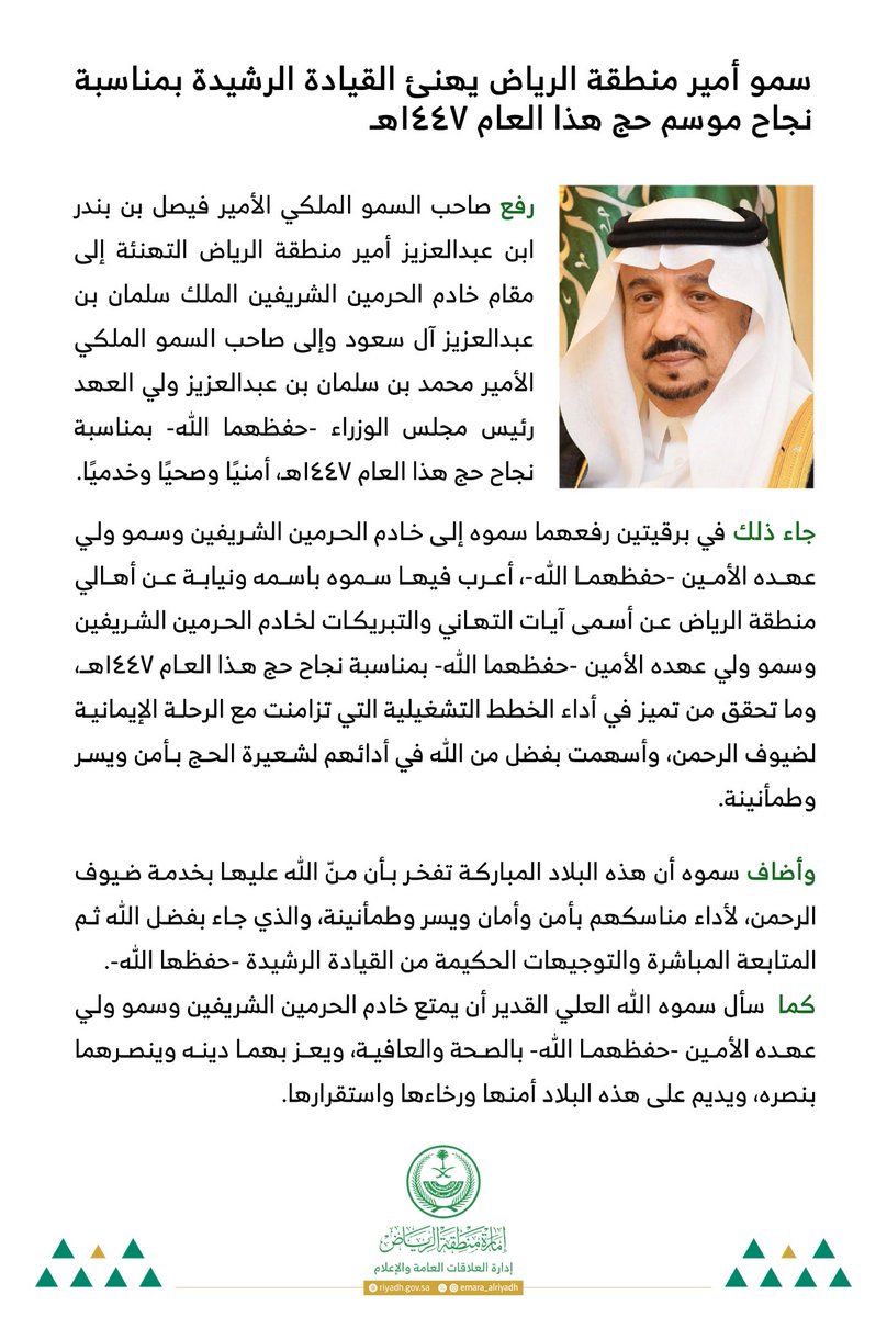 emara_alriyadh's tweet photo. سمو أمير منطقة #الرياض يهنئ القيادة الرشيدة بمناسبة نجاح موسم حج هذا العام 1447هـ
 
#إمارة_منطقة_الرياض https://t.co/SlKJf2AksD