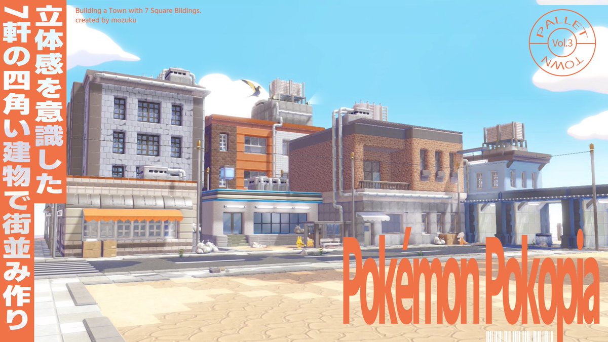 mozumoriii's tweet photo. ＼ NEW!!! 『ぽこポケ』動画 ／

立体感を意識した7軒の豆腐建築で街作り！
https://t.co/kfrAP4C5s5

まっさらな街の街エリアを広げました🏢
ちょいと治安悪めがテーマです😼
ぜひぜひ見てみてねーー！！！

#ぽこあポケモン     #pokopia https://t.co/pRQQk9RFvl