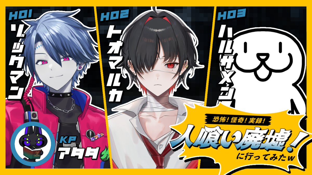 ruka_toma_'s tweet photo. 【告知】
明日、5月31日19：00～　プレミア公開

【クトゥルフ神話TRPG】恐怖！怪奇！実録！人喰い廃墟！ に行ってみたｗ　の記録
https://t.co/R6mE9fQeUS https://t.co/54toQBSJCk