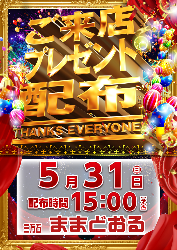 dynam_00067's tweet photo. こんばんはダイナム白河店です‼️

明日5月31日(日)あさ9時開店予定
　🎁ご来店プレゼント配布🎁

今回は福島が誇る銘菓💝
　「　#ままどおる　」
をプレゼントしちゃいます😎

配布はいつもどおり15時頃を
予定してますのでぜひご来店下さい🙇
#ダイナム https://t.co/iACiKKPHJN