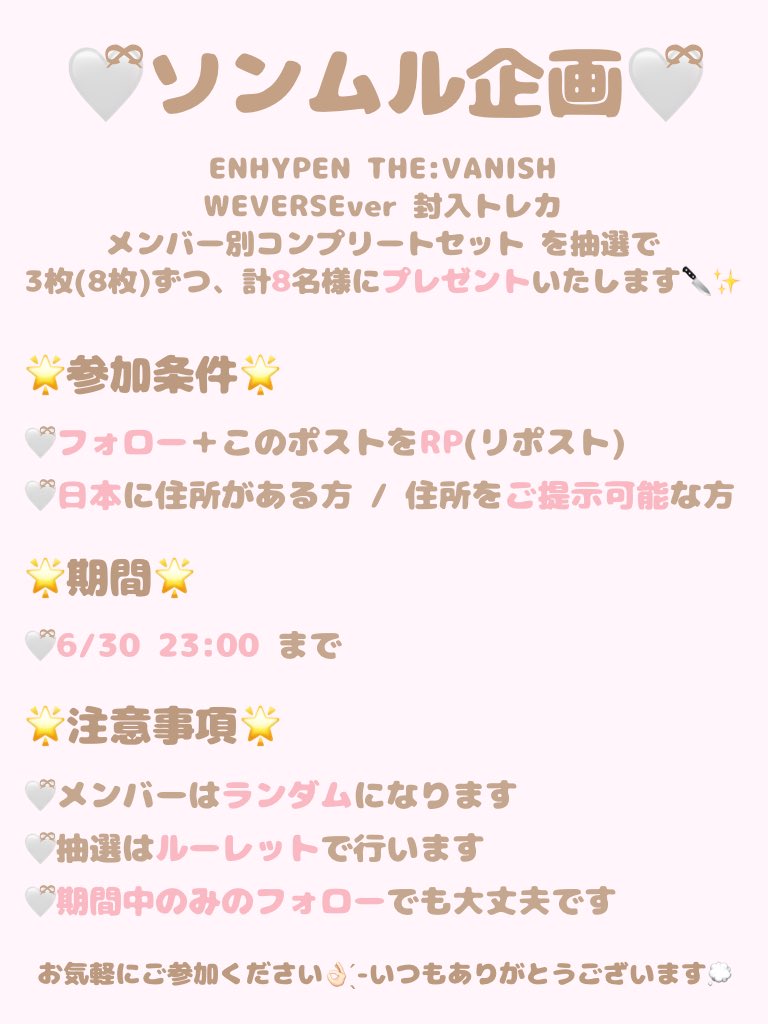 tyapam_torihiki's tweet photo. 🤍ྀིソンムル企画🤍ྀི

ENHYPEN THE SIN：VANISH Weverse ver 封入トレカ メンバー別コンプセット を抽選で3枚(8枚)ずつ、計8名様にプレゼント致します🔪✨️

🌟参加条件🌟
フォロー＋RP
日本に住所がある方／住所をご提示可能な方

🌟期間🌟
6/30 23:00 まで

詳しくは画像をご覧下さい💭
#ENHYPEN譲 https://t.co/0uRWrmTjTE