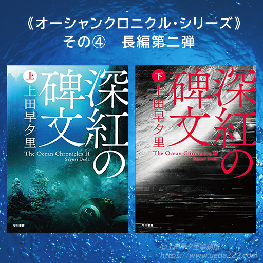 OfficeTripleTwo's tweet photo. 📌 既刊紹介

📖 長編SF『深紅の碑文』上・下（ハヤカワ文庫）
初出: 2013年

初期構想の大長編SFの中から、「魚舟・獣舟」と『華竜の宮』を切り出した後に残った、最後の大きな物語をまとめた長編です。

（→続く） https://t.co/FNBdpUwdae