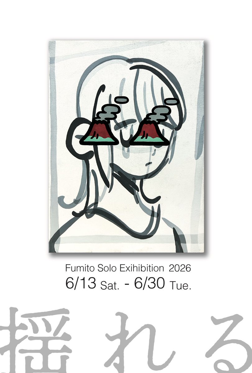 ふみと🍥3人展/鹿児島個展 tweet media