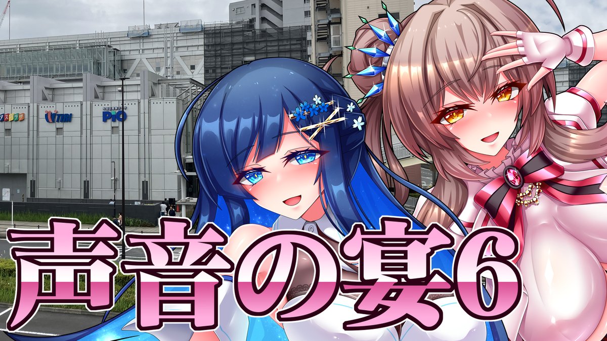 (アクリルスタンドは)初投稿です! 先週のイベントレポート的な動画になります たぶん
エ口同人描きでも旅に出たいSP! 声音の宴 6次会
https://t.co/DTgHLDQK9F 