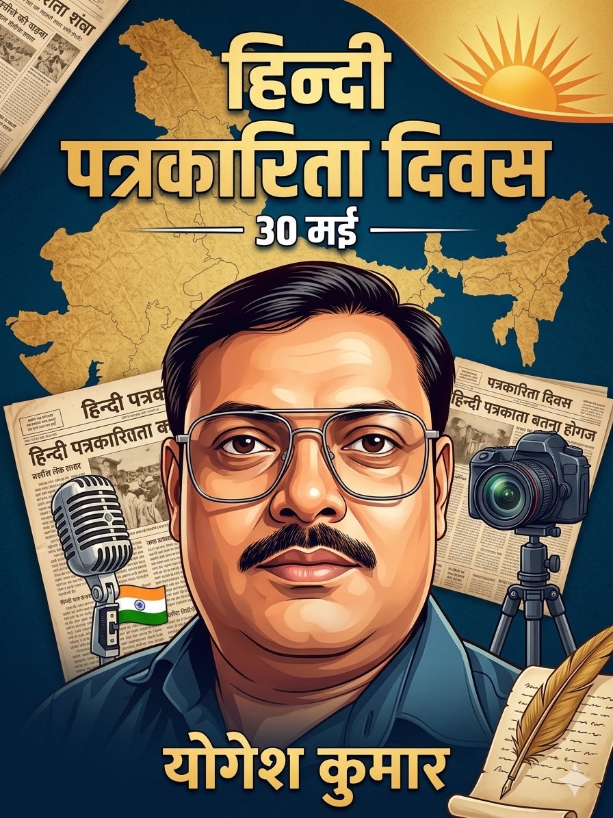 YogeshKumarIND's tweet photo. सभी देशवासियों को #हिन्दी #पत्रकारिता #दिवस की हार्दिक बधाई एवं शुभकामनाएँ https://t.co/lYqY32cUPe
