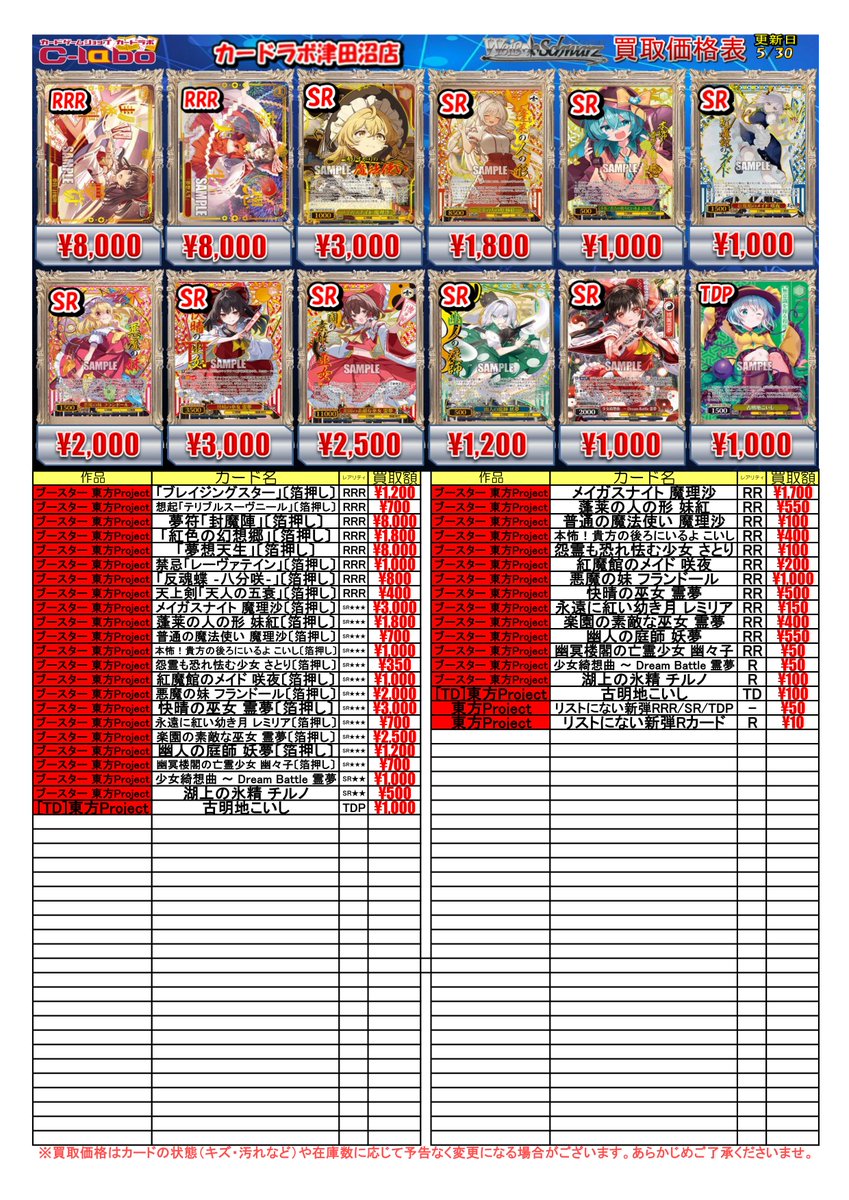 WS 買取情報】 ヴァイスシュヴァルツ最新弾『東方Project』買取募集中