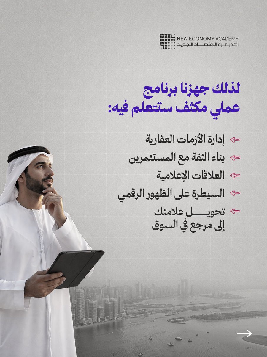 Newea_ae's tweet photo. هالمرة جهزنالكم دورة مميزة وايد، دورة العلاقات العامة في العقارات بتكون ورك شوب بيوم واحد رح تتعلمون فيه سر المهنة من الخبير العقاري إسماعيل الحمادي. 

التسجيل مفتوح للكل والمقاعد محدودة.
عشان لايفوتكم سجلوا الحين

رابط التسجيل:

https://t.co/2CYLoIr8EL https://t.co/ob4WXdi4bn