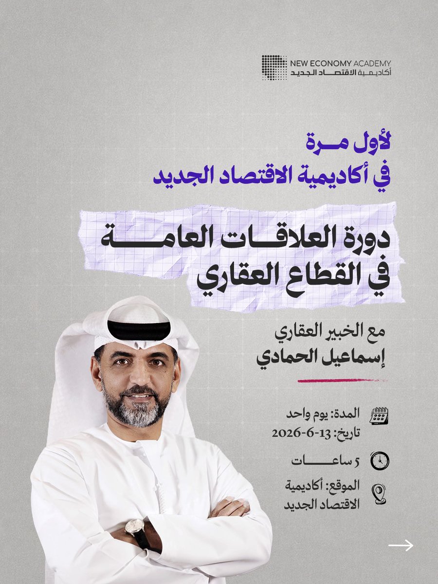 Newea_ae's tweet photo. هالمرة جهزنالكم دورة مميزة وايد، دورة العلاقات العامة في العقارات بتكون ورك شوب بيوم واحد رح تتعلمون فيه سر المهنة من الخبير العقاري إسماعيل الحمادي. 

التسجيل مفتوح للكل والمقاعد محدودة.
عشان لايفوتكم سجلوا الحين

رابط التسجيل:

https://t.co/2CYLoIr8EL https://t.co/ob4WXdi4bn