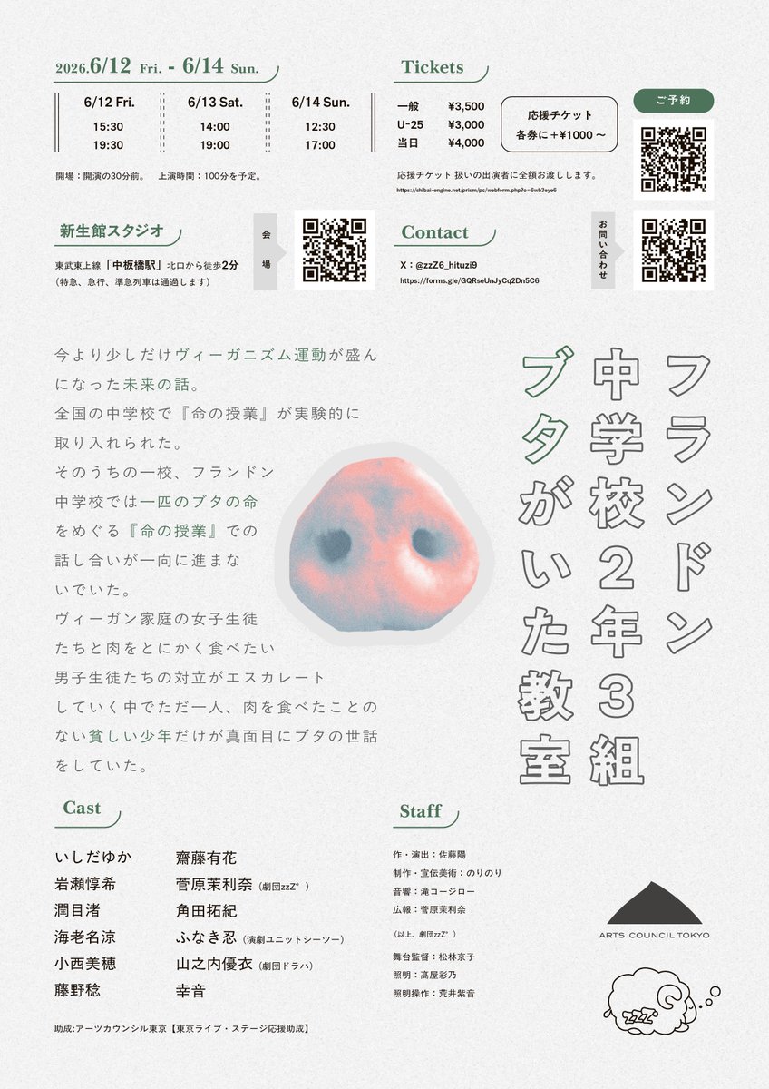 zzZ6_hituzi9's tweet photo. 🌱🐖———𝙉𝙀𝙓𝙏 𝙎𝙏𝘼𝙂𝙀!!———🐖 🌱

劇団zzZ° 第9回公演
『フランドン中学校2年3組ブタがいた教室』

-2025年度 第2期「東京ライブ・ステージ応援助成」対象作品-

作・演出｜佐藤陽

📅2026年6月12日(金)〜6月14日(日)

📍中板橋 新生館スタジオにて

🎫ご予約｜https://t.co/39s57BQXBq

💭キャスト｜
いしだゆか 岩瀬惇希 潤目渚 海老名涼
小西美穂 藤野稔 齋藤有花 角田拓紀 林美緒（劇団深呼吸） ふなき忍（演劇ユニットシーツー） 山之内優衣（劇団ドラハ） 幸音

📅公演日程｜
2026年6月12日(金)〜6月14日(日) 6/12(金)  15:30／19:30 6/13(土)  14:00／19:00 6/14(日)  12:30／17:00 各回30分前開場 上演時間約100分予定

📍会場｜
中板橋新生館スタジオ 東武東上線「中板橋駅」北口から徒歩2分

✉️お問い合わせフォーム｜
https://t.co/qXMo9LhFB1 
📣スタッフ｜
作・演出：佐藤陽 制作・宣伝美術：のりのり 音響：滝コージロー 広報：菅原茉利奈 　（以上、劇団zzZ°） 舞台監督：松林京子 照明：髙屋彩乃 照明操作：荒井紫音
助成：アーツカウンシル東京【東京ライブ・ステージ応援助成】