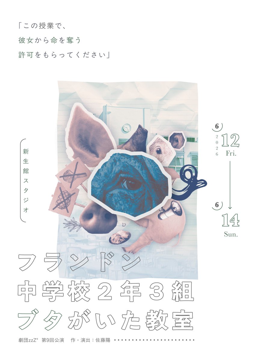 zzZ6_hituzi9's tweet photo. 🌱🐖———𝙉𝙀𝙓𝙏 𝙎𝙏𝘼𝙂𝙀!!———🐖 🌱

劇団zzZ° 第9回公演
『フランドン中学校2年3組ブタがいた教室』

-2025年度 第2期「東京ライブ・ステージ応援助成」対象作品-

作・演出｜佐藤陽

📅2026年6月12日(金)〜6月14日(日)

📍中板橋 新生館スタジオにて

🎫ご予約｜https://t.co/39s57BQXBq

💭キャスト｜
いしだゆか 岩瀬惇希 潤目渚 海老名涼
小西美穂 藤野稔 齋藤有花 角田拓紀 林美緒（劇団深呼吸） ふなき忍（演劇ユニットシーツー） 山之内優衣（劇団ドラハ） 幸音

📅公演日程｜
2026年6月12日(金)〜6月14日(日) 6/12(金)  15:30／19:30 6/13(土)  14:00／19:00 6/14(日)  12:30／17:00 各回30分前開場 上演時間約100分予定

📍会場｜
中板橋新生館スタジオ 東武東上線「中板橋駅」北口から徒歩2分

✉️お問い合わせフォーム｜
https://t.co/qXMo9LhFB1 
📣スタッフ｜
作・演出：佐藤陽 制作・宣伝美術：のりのり 音響：滝コージロー 広報：菅原茉利奈 　（以上、劇団zzZ°） 舞台監督：松林京子 照明：髙屋彩乃 照明操作：荒井紫音
助成：アーツカウンシル東京【東京ライブ・ステージ応援助成】