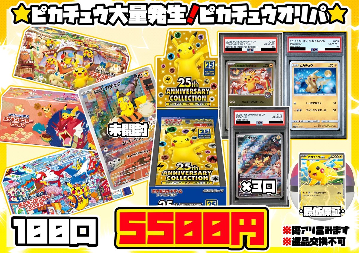 🌟オリパ情報🌟 ⚡ピカチュウ大量発生‼ピカチュウオリパ⚡ ✨100口